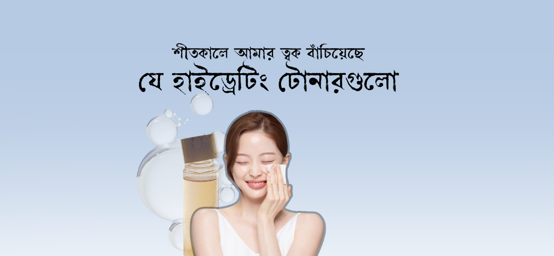 শীতকালে আমার ত্বক বাঁচিয়েছে যে হাইড্রেটিং টোনারগুলো