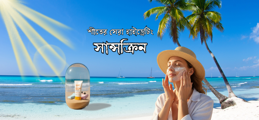 শীতের যত্ন শুরু হোক সানস্ক্রিন দিয়ে: টপ হাইড্রেটিং SPF50