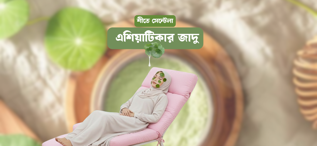 সেন্টেলা এশিয়াটিকা জাদু: শীতের জ্বালাপোড়া তৎক্ষণাৎ কমান