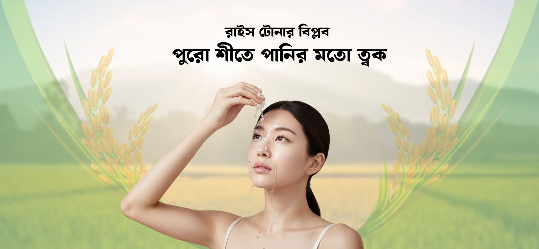 রাইস টোনার বিপ্লব: পুরো শীতে পানির মতো ত্বক
