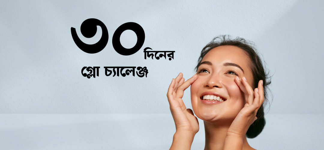 ৩০ দিনের শীতের গ্লো চ্যালেঞ্জ কোরিয়ান ফেভারিট দিয়ে