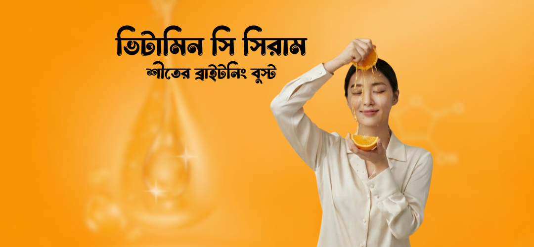 ভিটামিন সি সিরাম: শীতের ব্রাইটনিং বুস্ট
