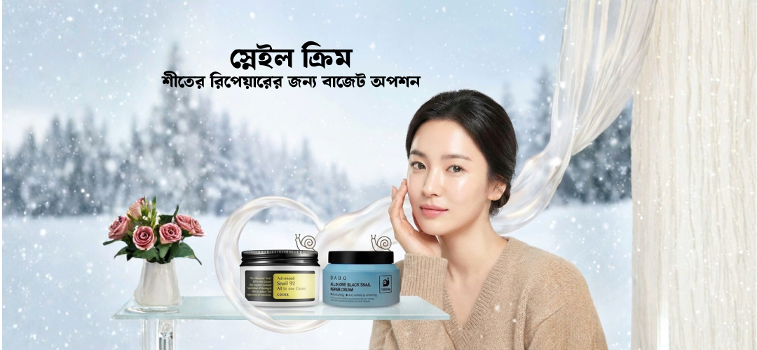 স্নেইল ক্রিম শীতের রিপেয়ারের জন্য বাজেট অপশন