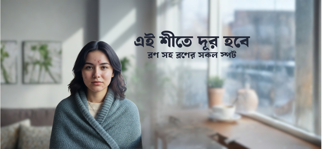 স্পট ট্রিটমেন্ট শীতের ব্রণ কন্ট্রোল