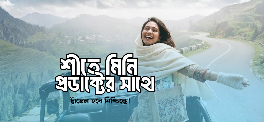 মিনি সেট: শীতের ট্রাভেল স্কিনকেয়ার প্যাক
