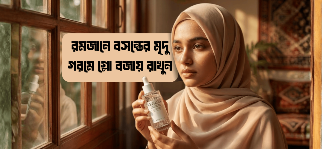 রমজানে বসন্তের মৃদু গরমে গ্লো বজায় রাখুন: ৫টি ব্রাইটনিং অ্যাম্পুল