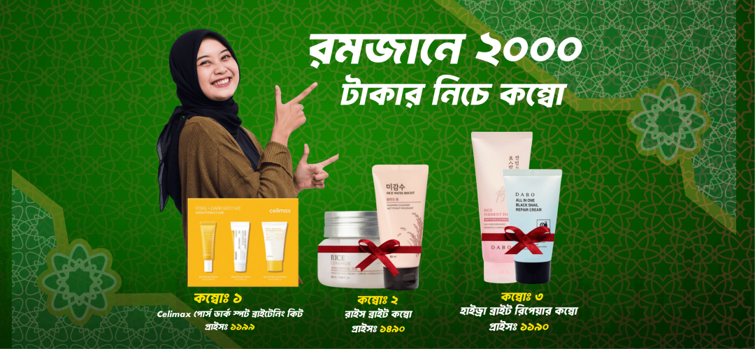 রমজানে বসন্তের মৃদু আবহাওয়ায় ২০০০ টাকার নিচে ত্বকের কম্বো
